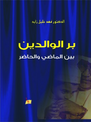 cover image of بر الوالدين بين الماضي و الحاضر